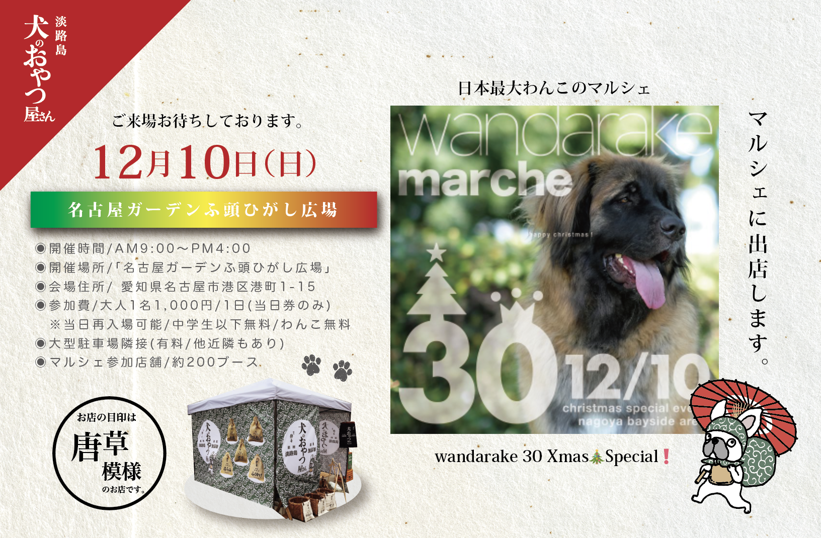 12月10日 @名古屋 「wandarake 30 Xmas🎄Special❗️」に出店します。