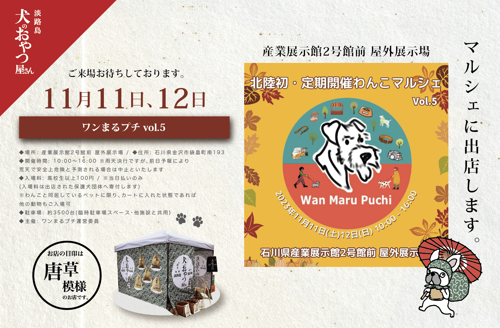 11月11日&12日 @金沢 🦀🎪北陸最大級わんこマルシェ ワンまるプチに出店します。