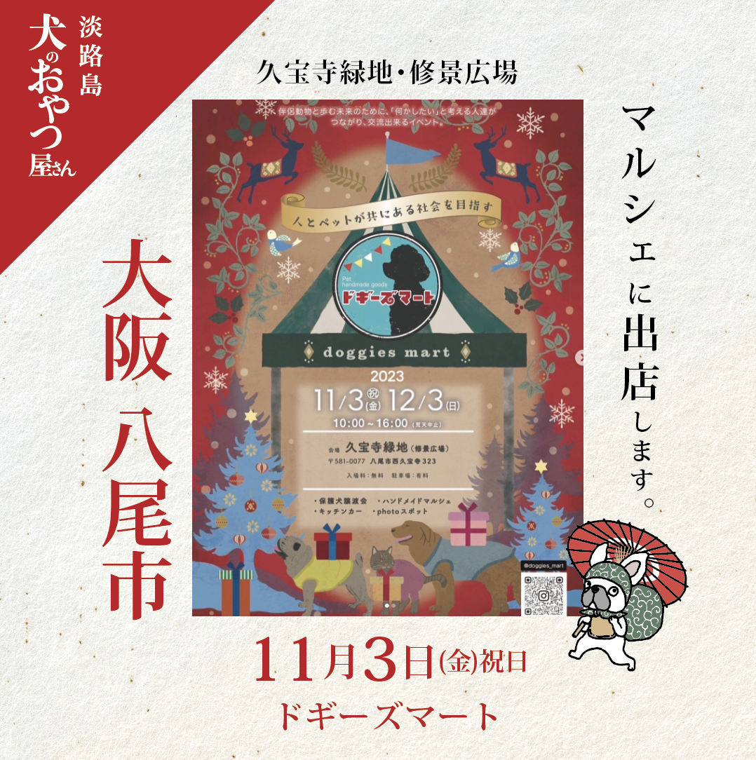 11月3日(金)祝日 @八尾 ドギーズ マートに出店します。