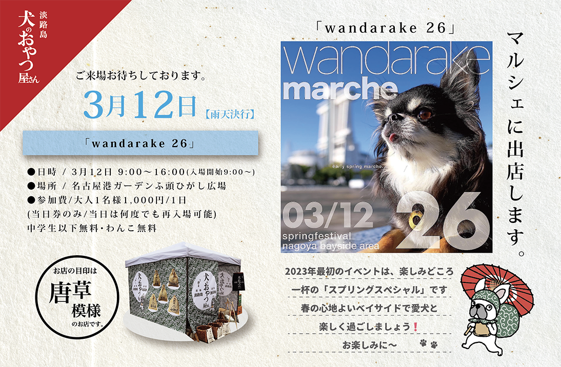 3月12日 @名古屋 「wandarake 26」に出店します。