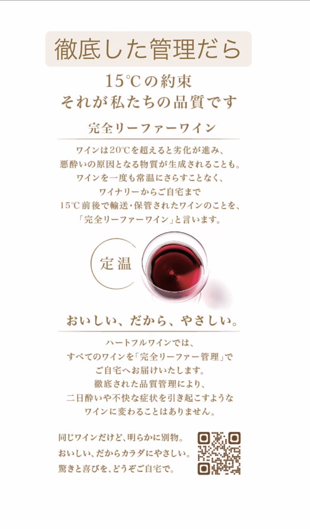Heartfulwaineの拘り Heartful Wine Initiatives