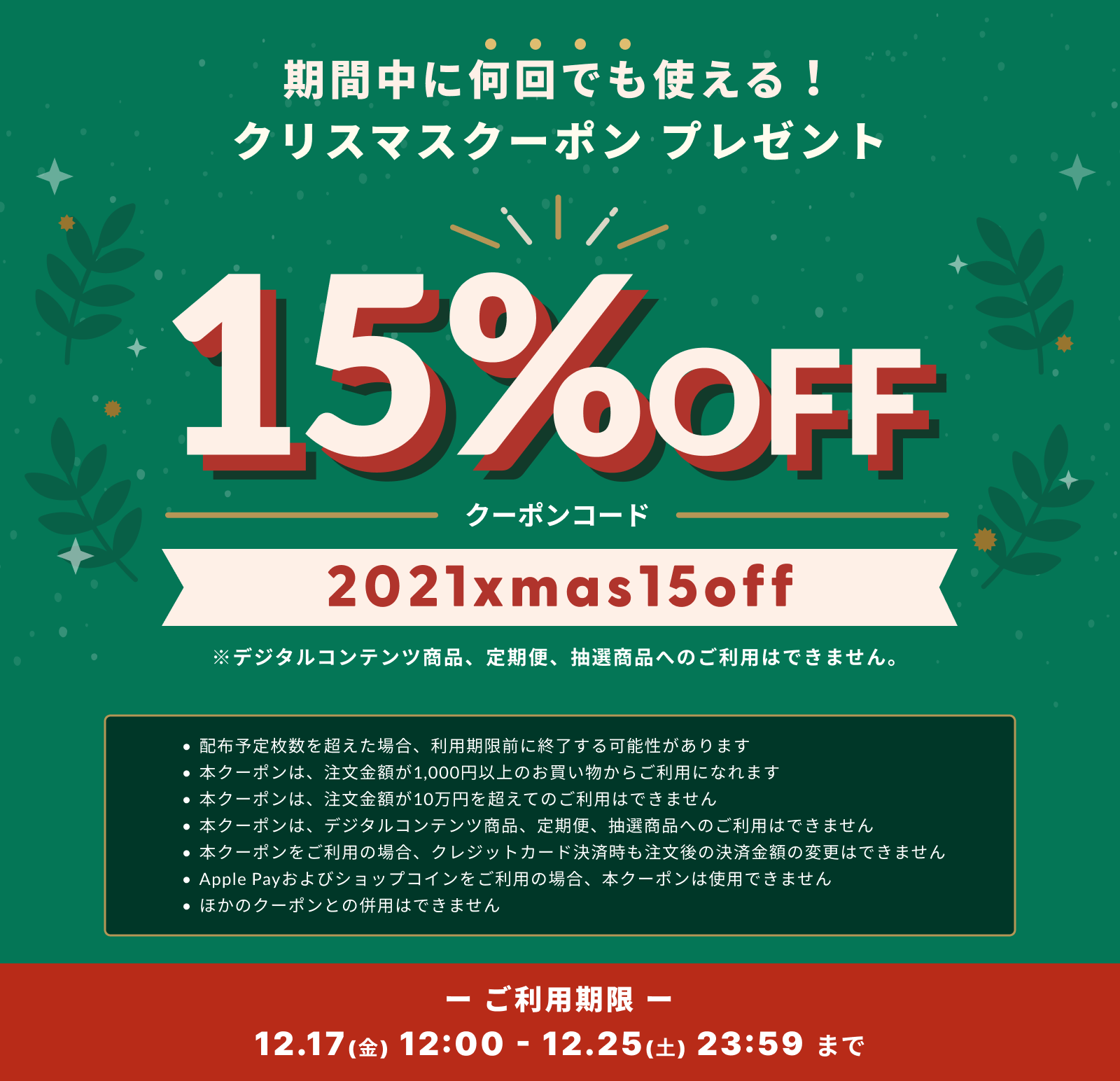 12月17日12:00スタート　15％offクーポン