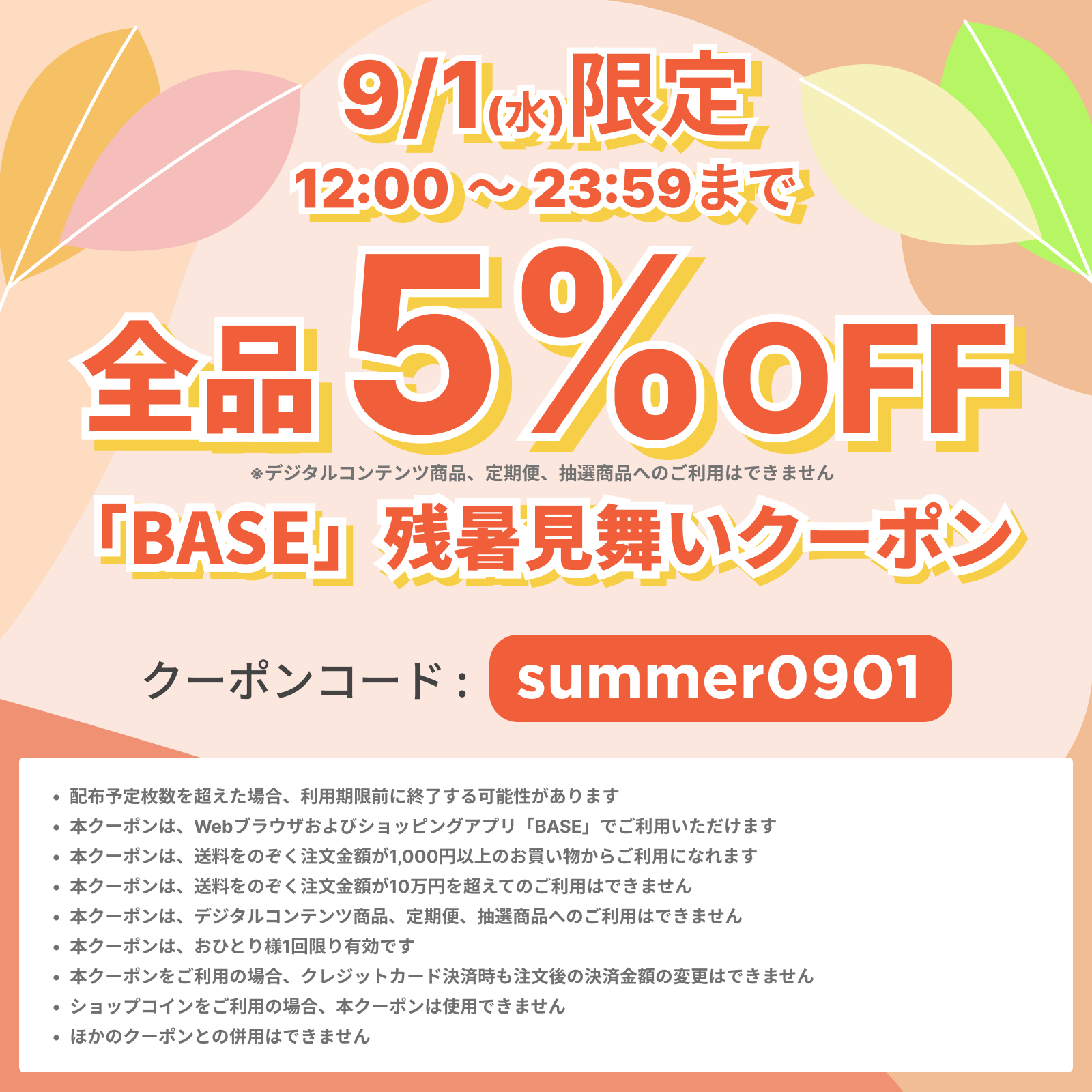 予告　9月1日（水）12:00〜23:59の12時間限定で、5%OFFクーポン配布