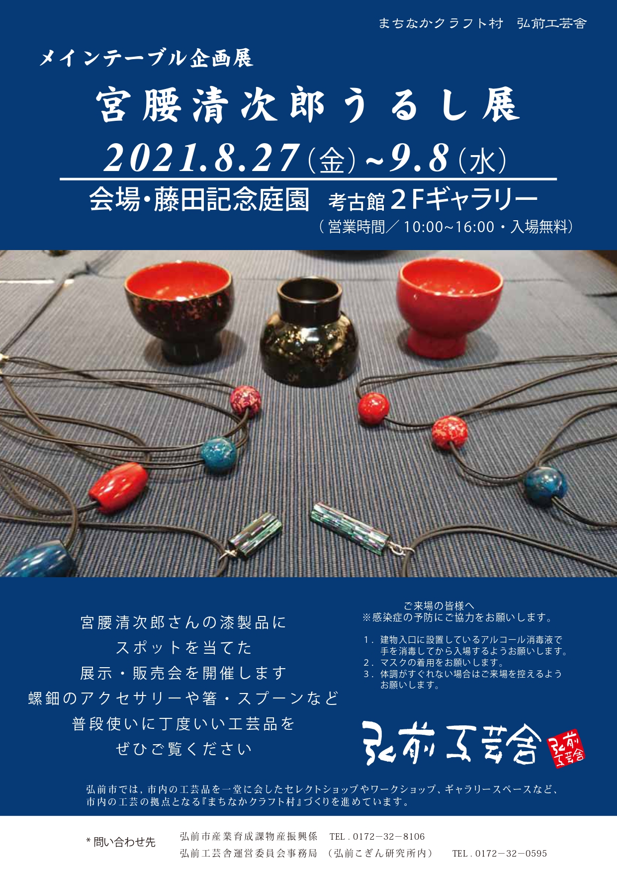 弘前工芸舎 テーブル企画展　宮腰清次郎うるし展