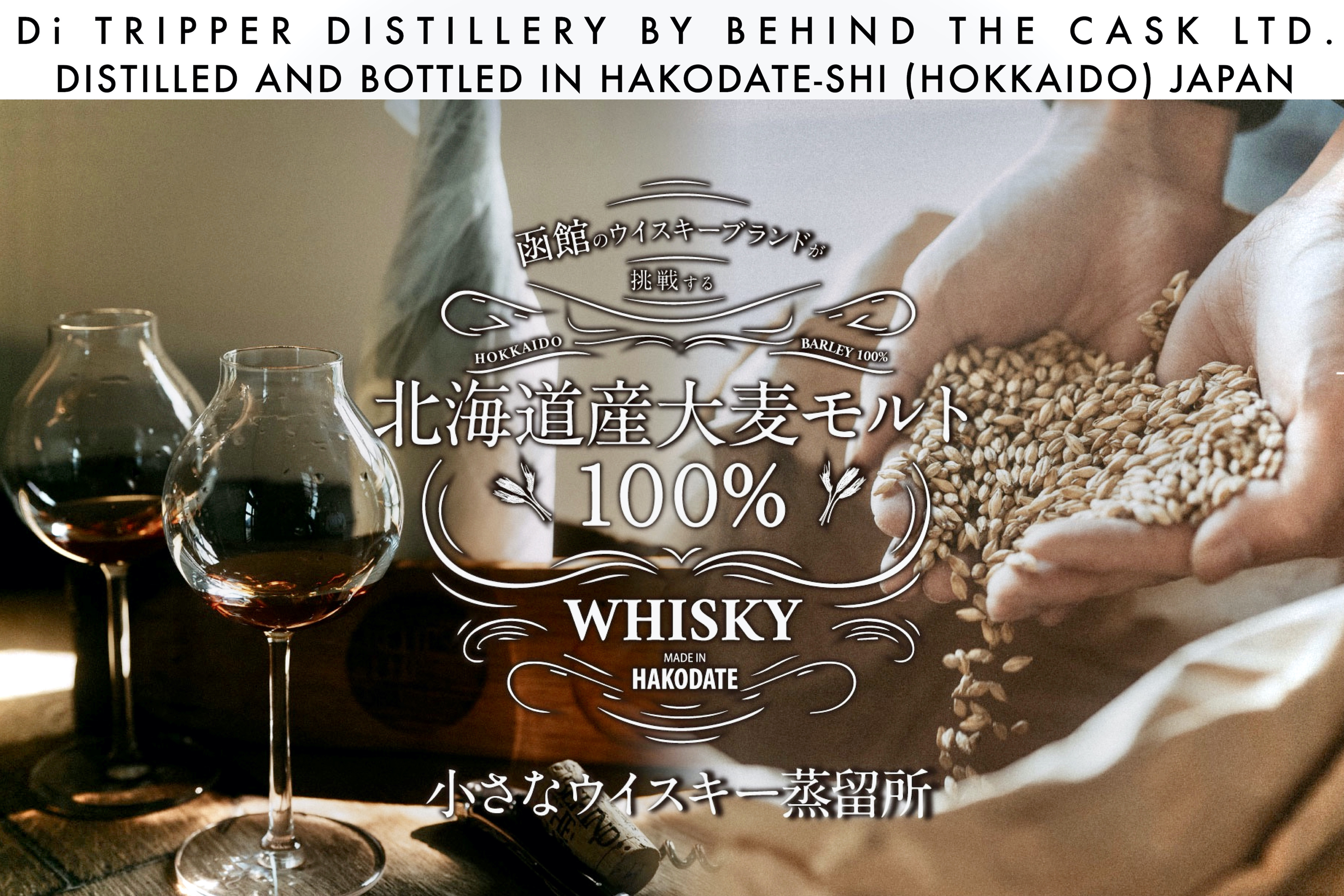 『函館のウイスキーブランドが挑戦する、道産大麦モルト100%のウイスキー蒸留所』CAMPFIRE