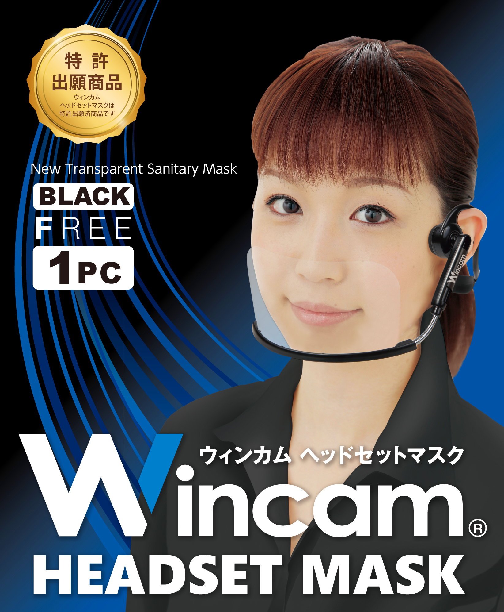 有名芸能人・政治家・テレビ局ご用達あの噂のヘッドセットマスクの正規代理店販売サイト開設致します！