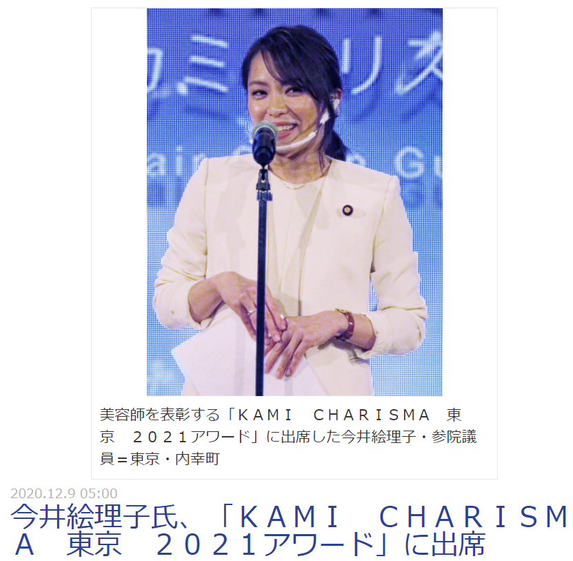 今井絵理子氏、美容師の表彰式に出席