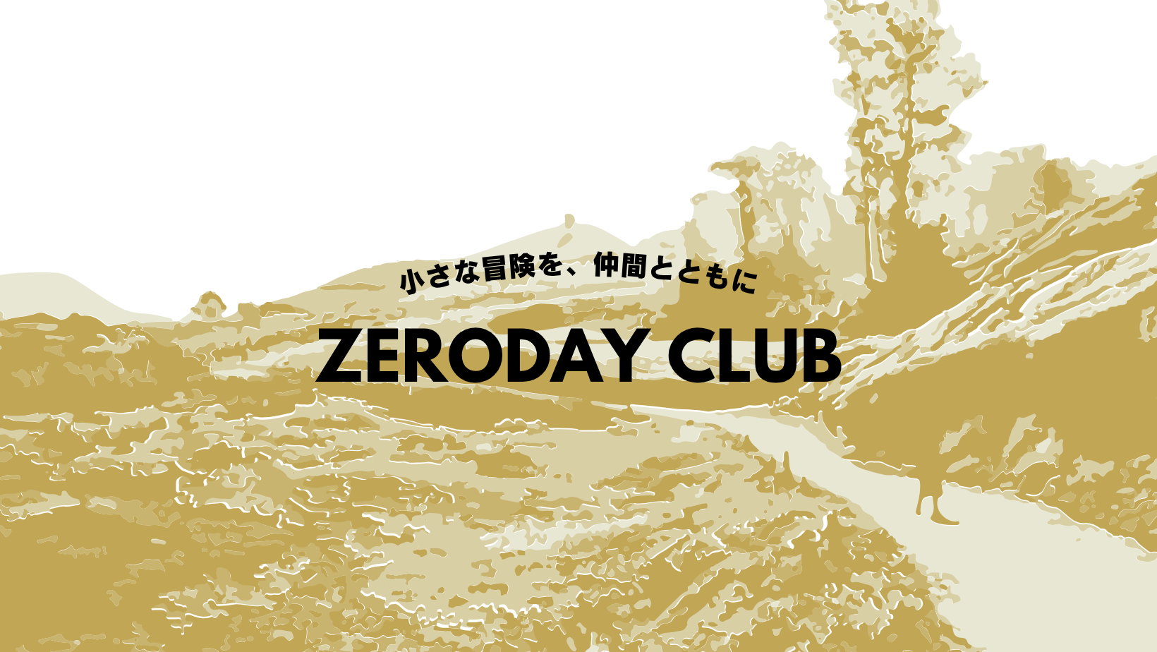 ZERODAY CLUBが始まります