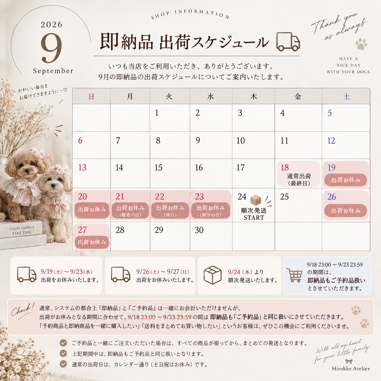 9/23までの即納品のご注文・発送について📦