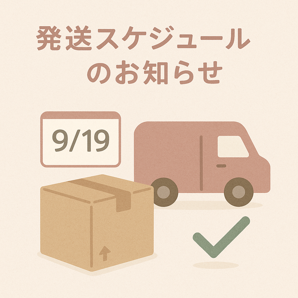 【発送について】9月18日・19日のご注文に関しまして