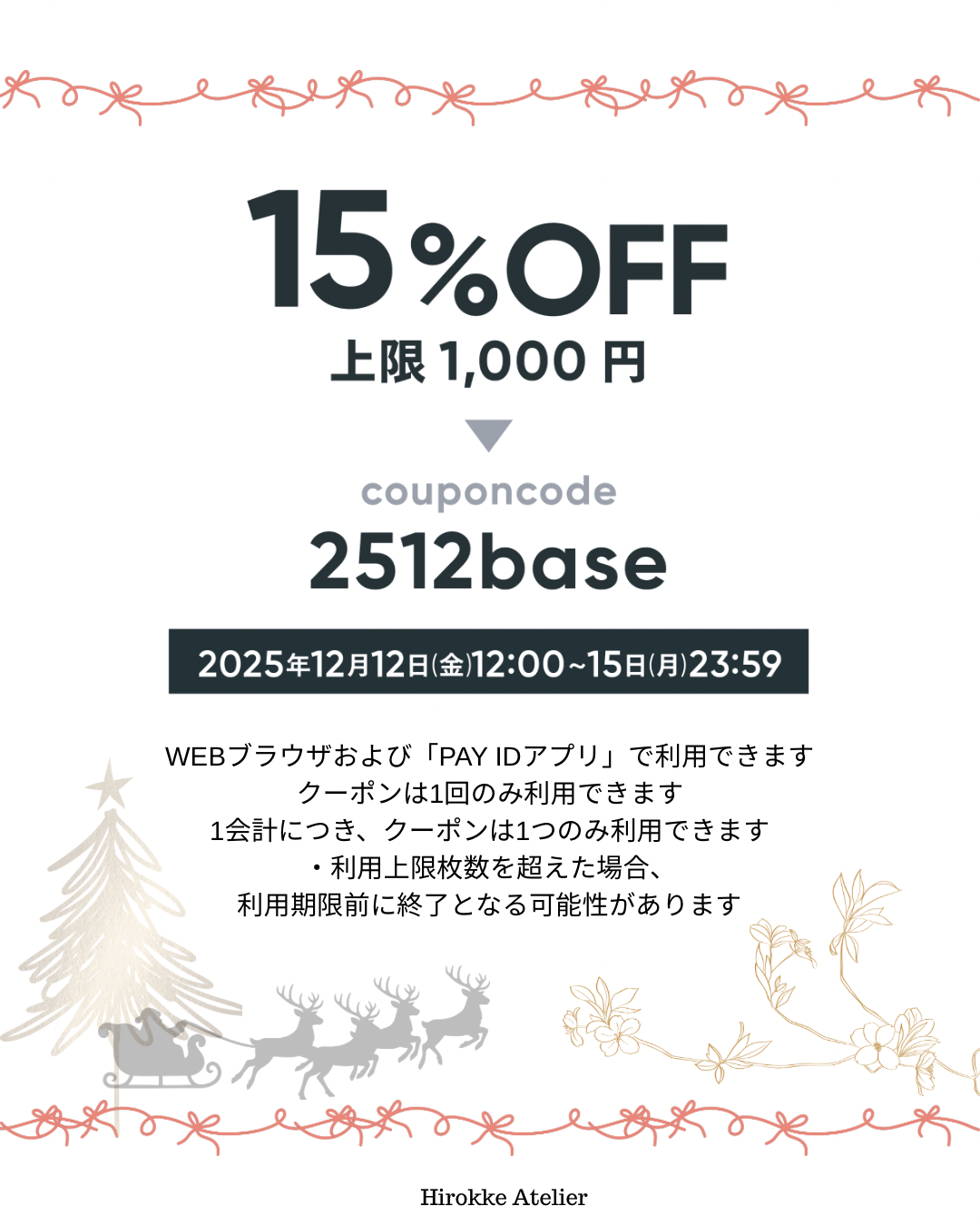 𓂃 🎄とくべつな冬のお得な日　ご案内