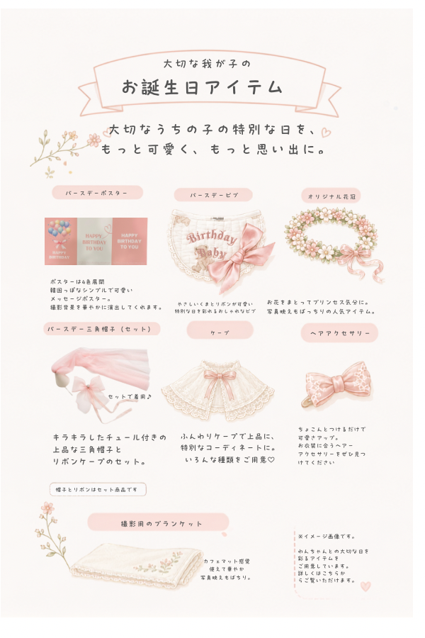 大切な我が子のお誕生日を、もっと思い出に。