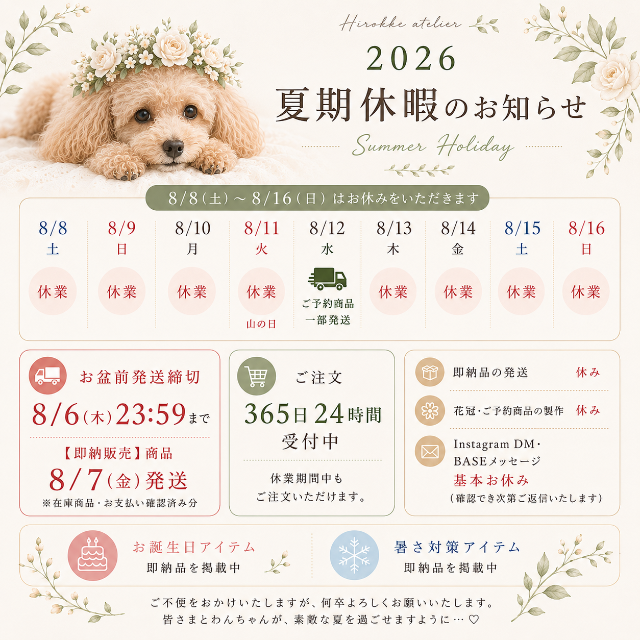 🌿2026年 夏期休暇のお知らせ|お盆前の即納品発送スケジュールについて