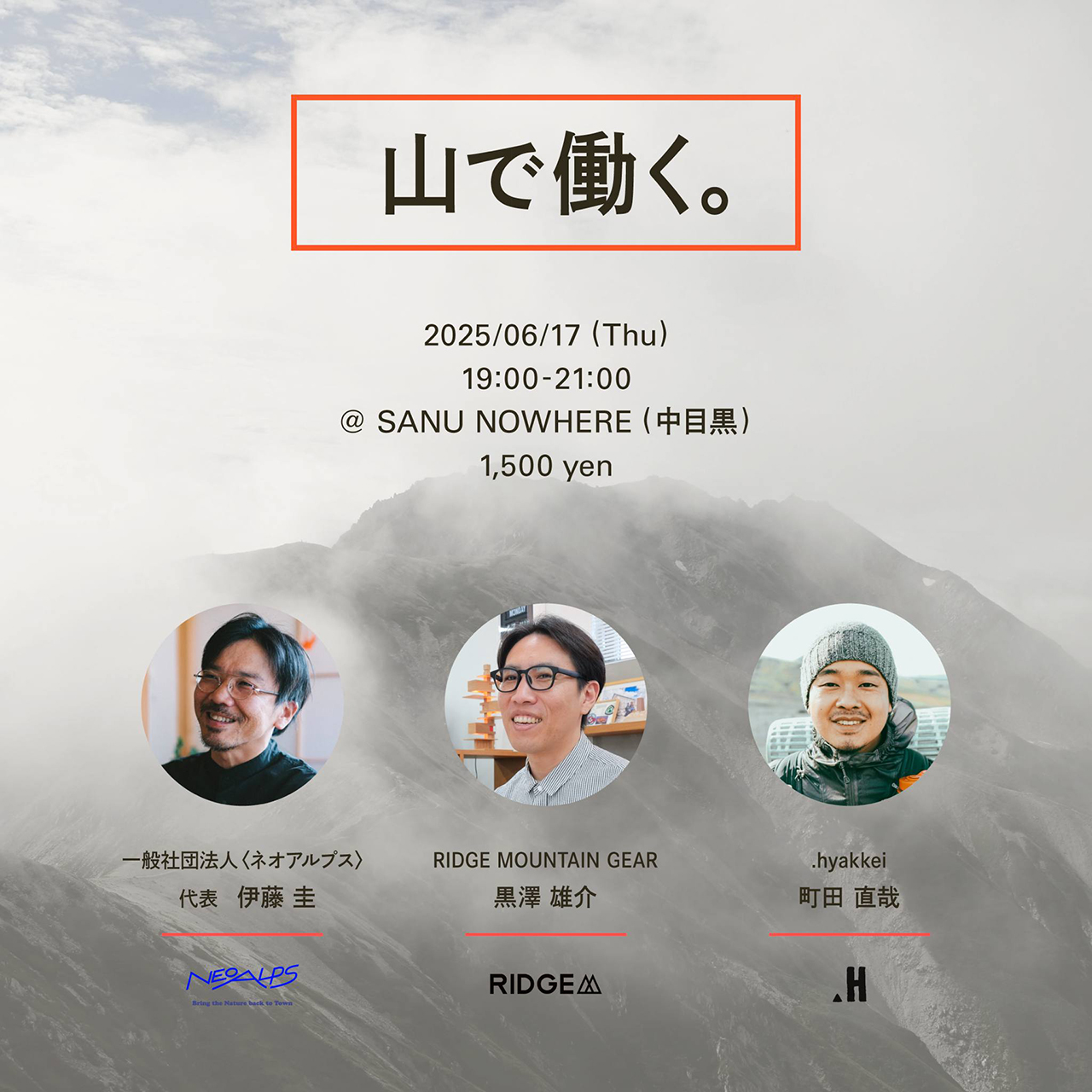 トークイベント『山で働く。』に参加いたします。