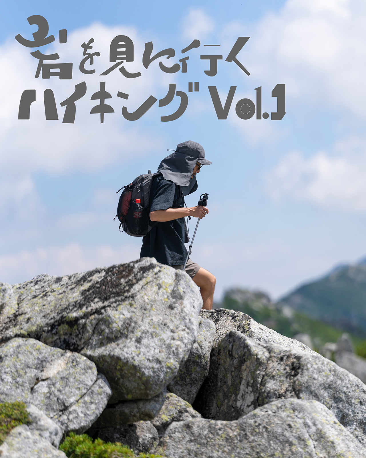 岩を見に行くハイキング Vo.1