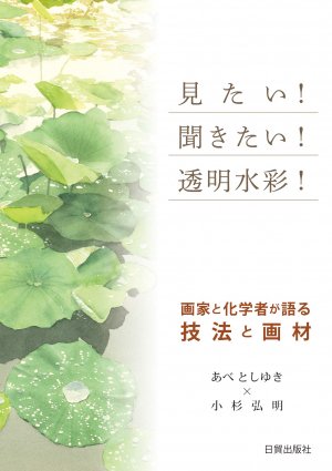 見たい！聞きたい！透明水彩！を読みました