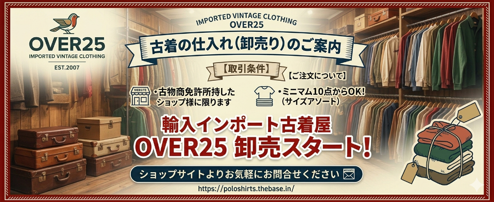 【ショップ様限定】古着の仕入れ(卸売り)のご案内