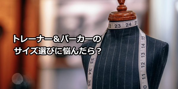 トレーナー＆パーカーのUSサイズ選びに悩んだら？