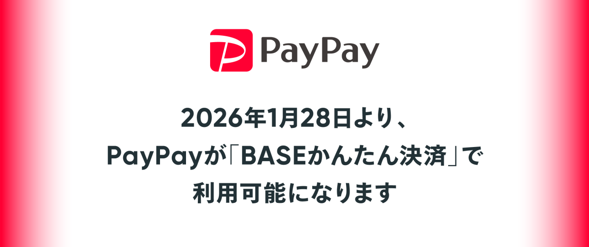 【お買い物が便利に】1月28日より「Paypay決済」がご利用いただけます。