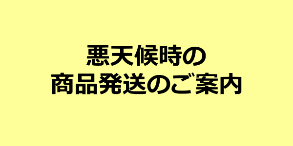 悪天候時の商品発送のご案内