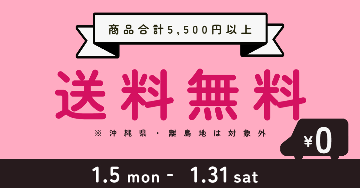 【1月限定】商品合計5,500円以上で送料無料キャンペーン