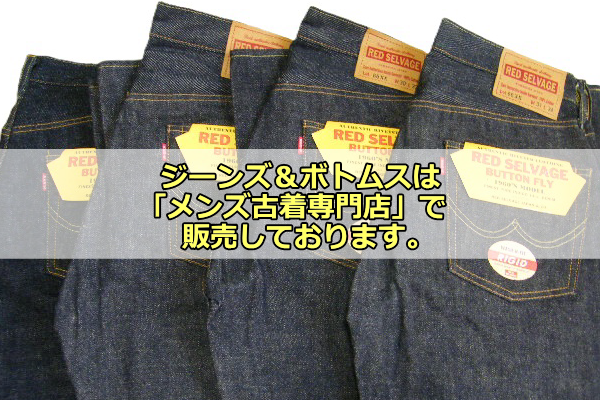 ジーンズ＆ボトムスは「メンズ古着屋OVER25」にて販売しております！