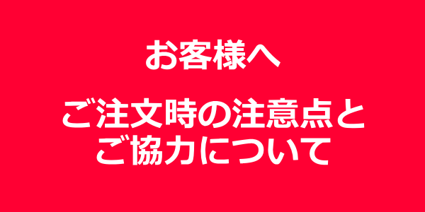 【お知らせ】ご注文時の注意点とご協力について