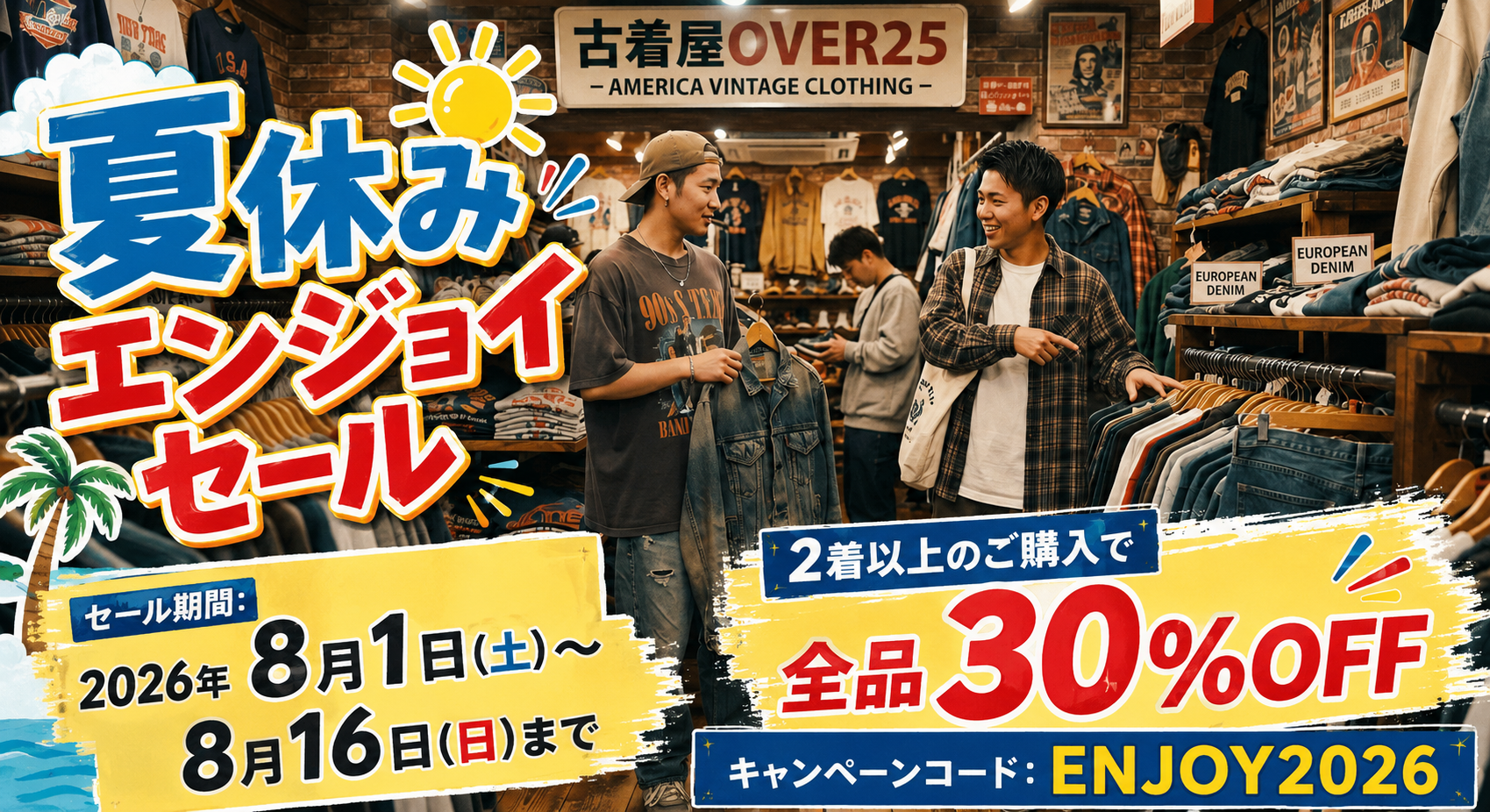 【8月1日～8月16日】夏休みエンジョイセール開催中！