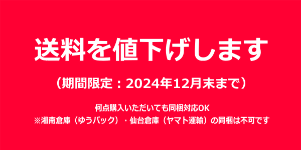 送料を値下げします【エリア別：何点でも800円～】（2024年12月末まで）