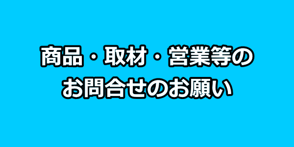 当店へのお問い合わせ等についてのお願い