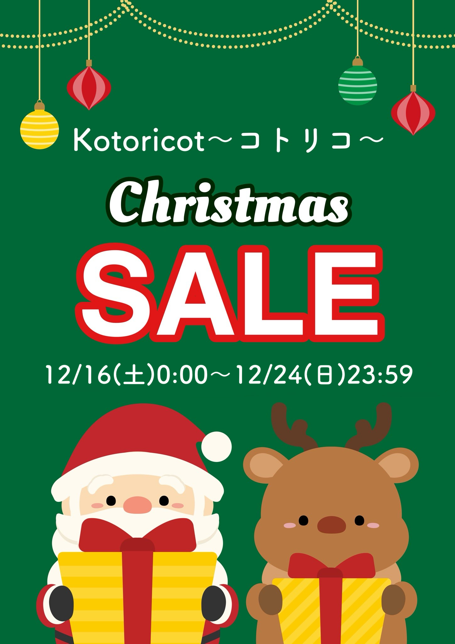 クリスマスセール開催中！