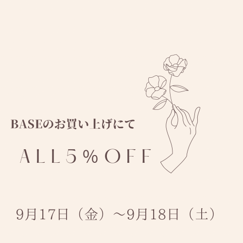 期間限定全品5％OFF