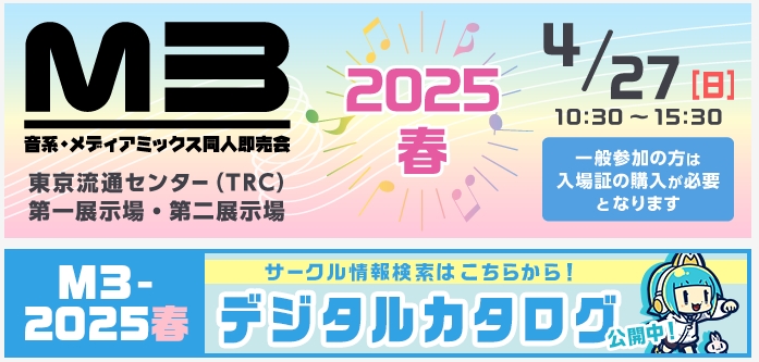 【#M3春 2025.4/27（日） INFORMATION  O-16ab】