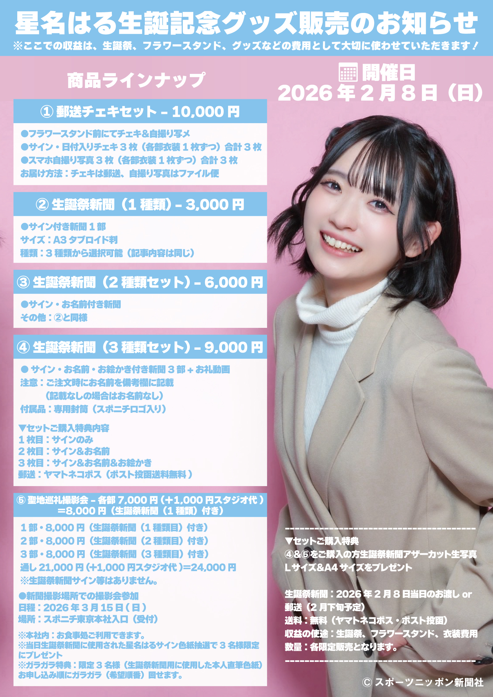 2026年2月8日（日）星名はる生誕記念グッズ販売のお知らせです。