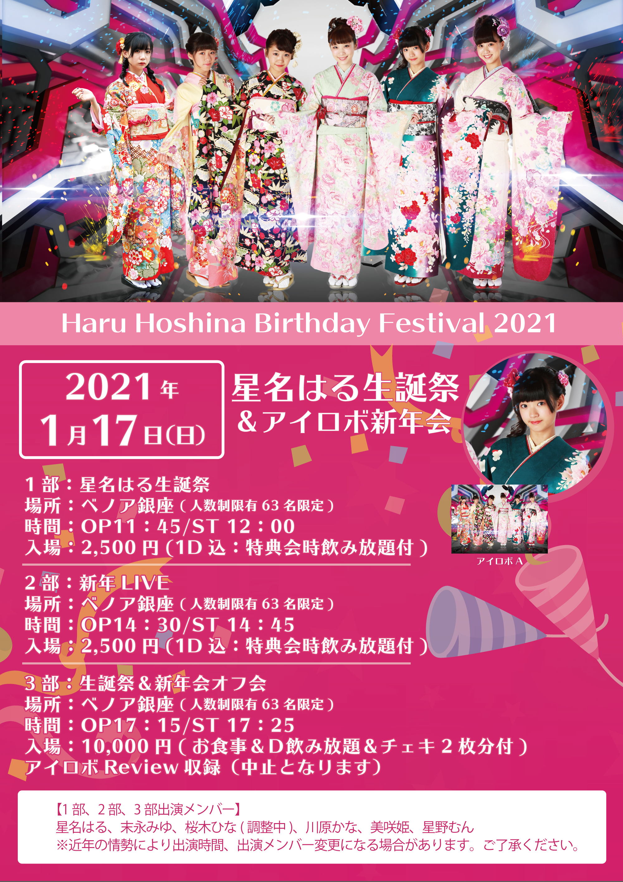 2021年1月17日(日)星名はる生誕祭、アイロボ新年会のLIVEのお知らせです。