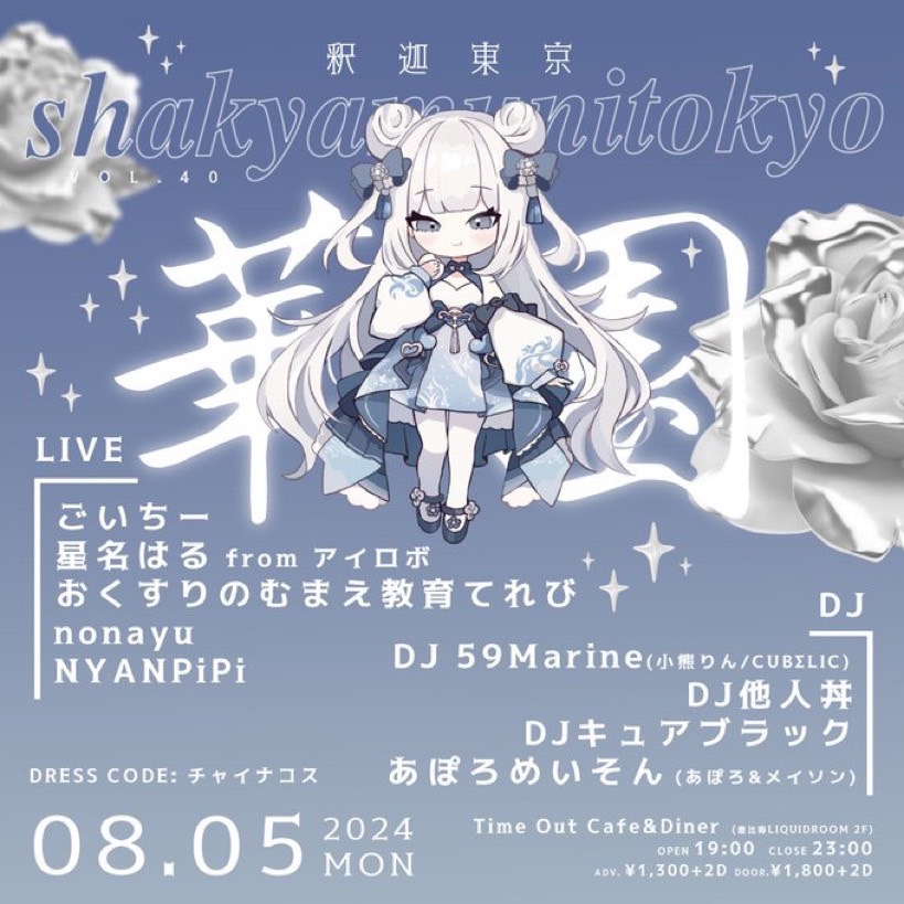 8/05(月) 星名はる from アイロボ ライブ情報