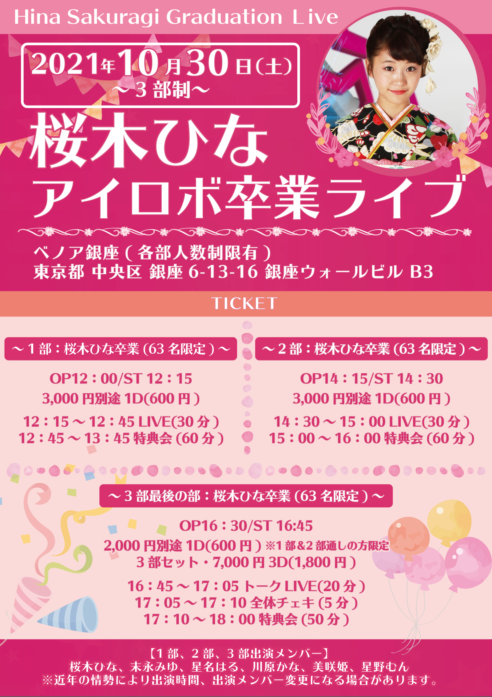 ■卒業■10月30(土)・桜木ひな卒業LIVEのお知らせです。(3部制各部人数制限有)