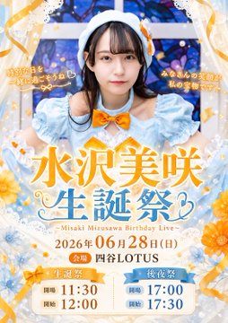 2026年6月28日(日)水沢美咲生誕祭🎂＆後夜祭🎊