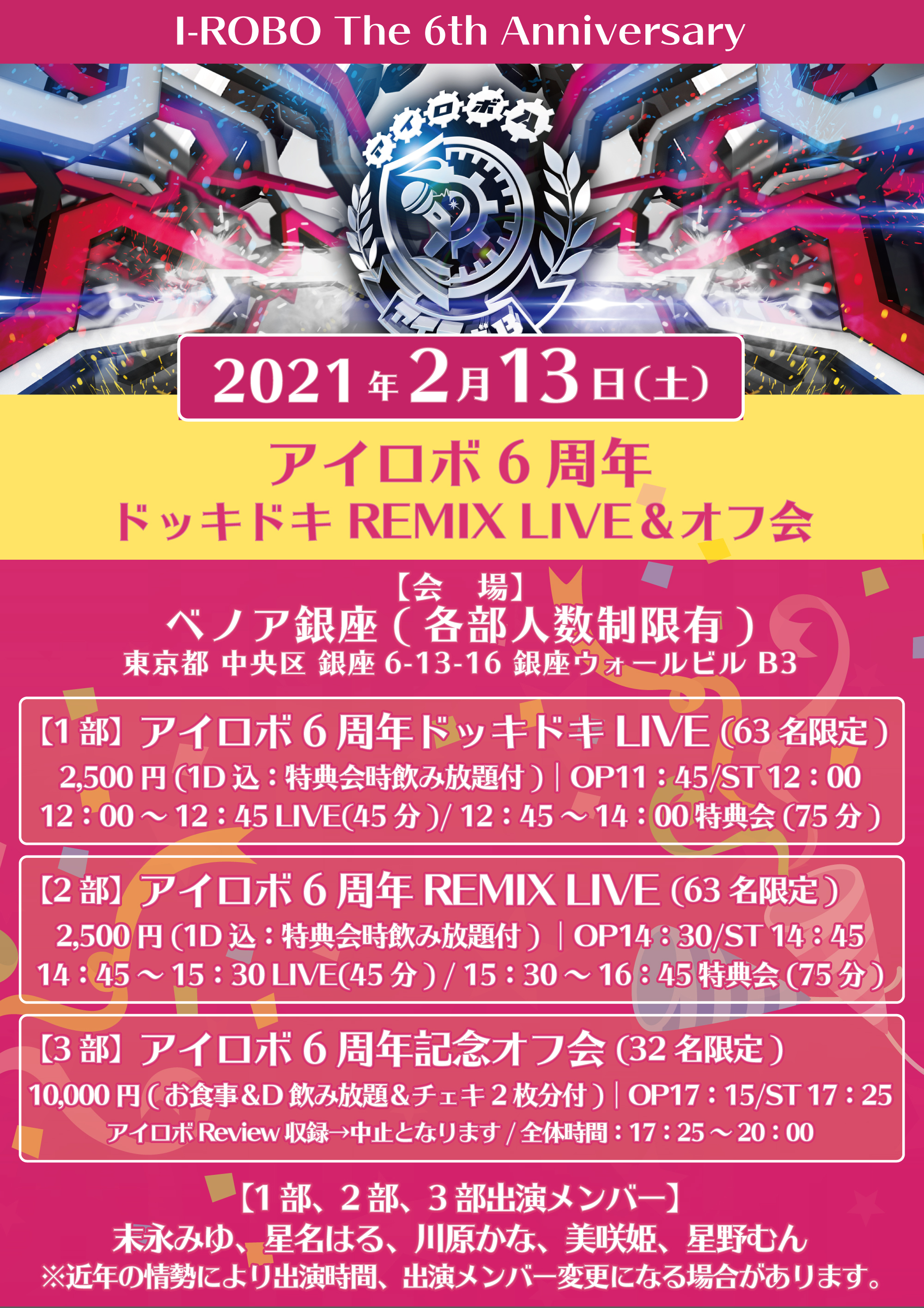2021年2月13日(土)アイロボ6周年LIVE＆オフ会のお知らせです。