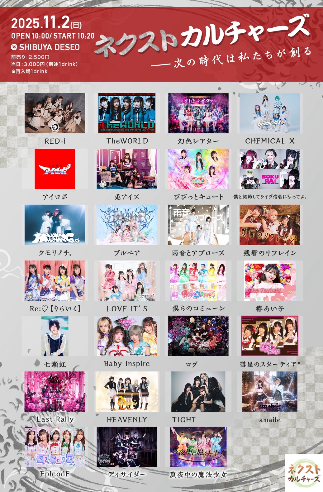 11/2(日曜)アイロボライブ情報「ネクストカルチャーズ 」@SHIBUYA DESEO