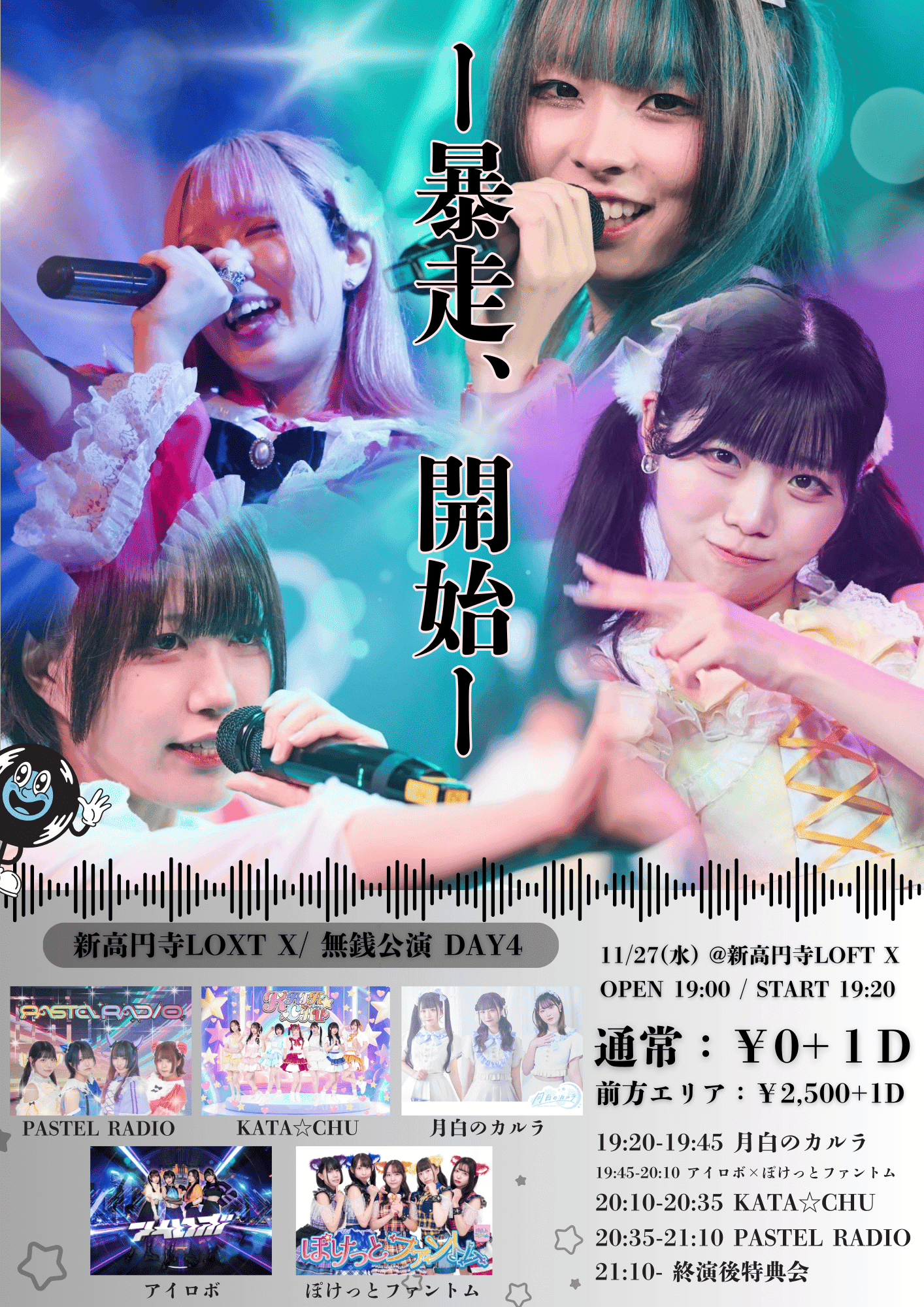 11/27 (水) ぽけっとファントム×アイロボ×アイロボAライブ情報