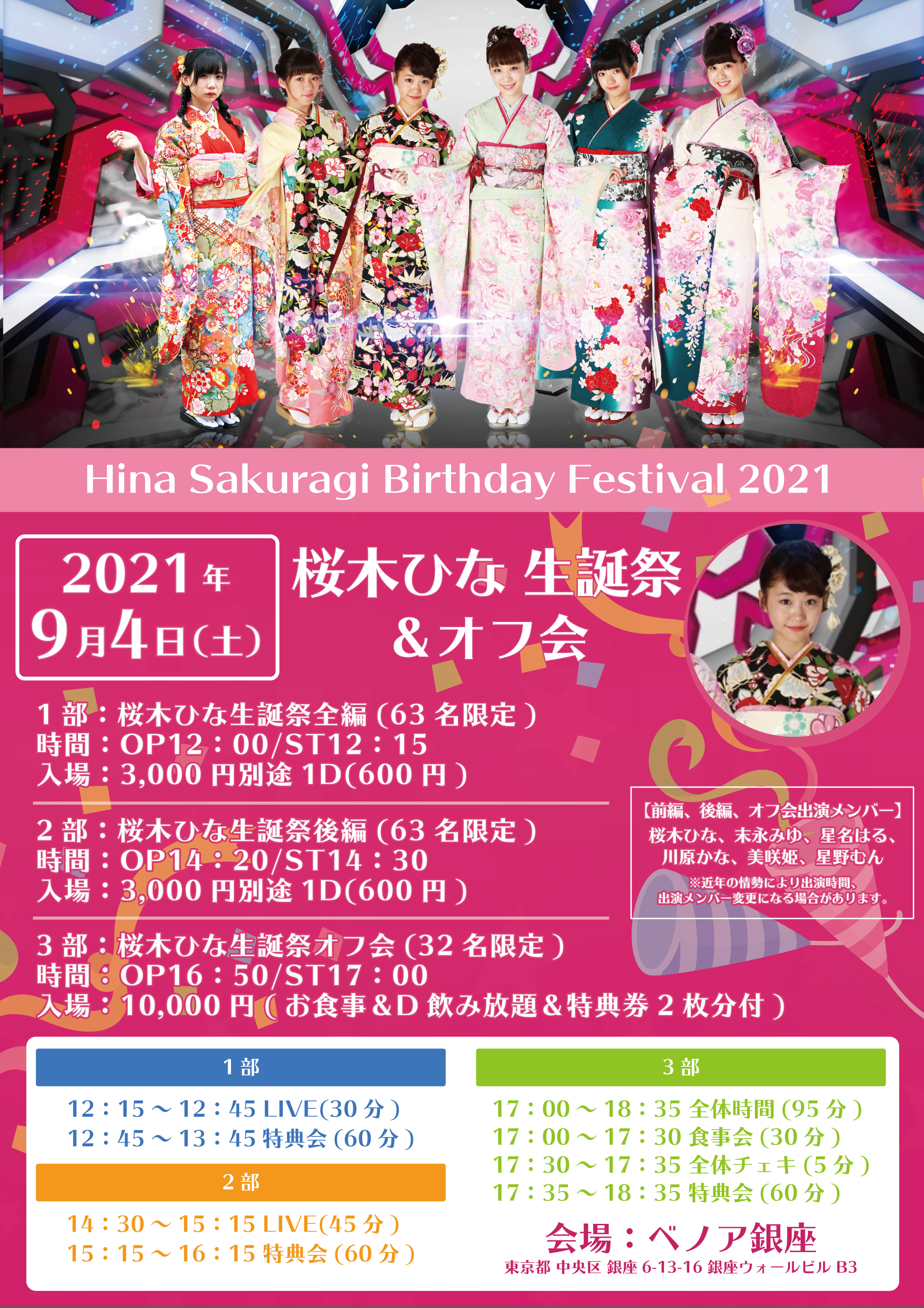 【桜木ひな】9月04(土)生誕祭LIVE＆オフ会のお知らせです