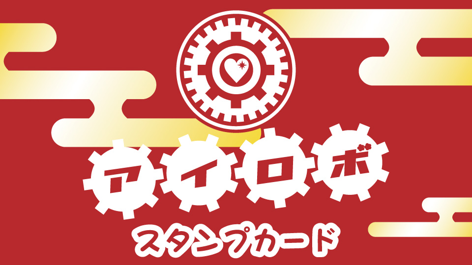■アイロボスタンプカードとは？