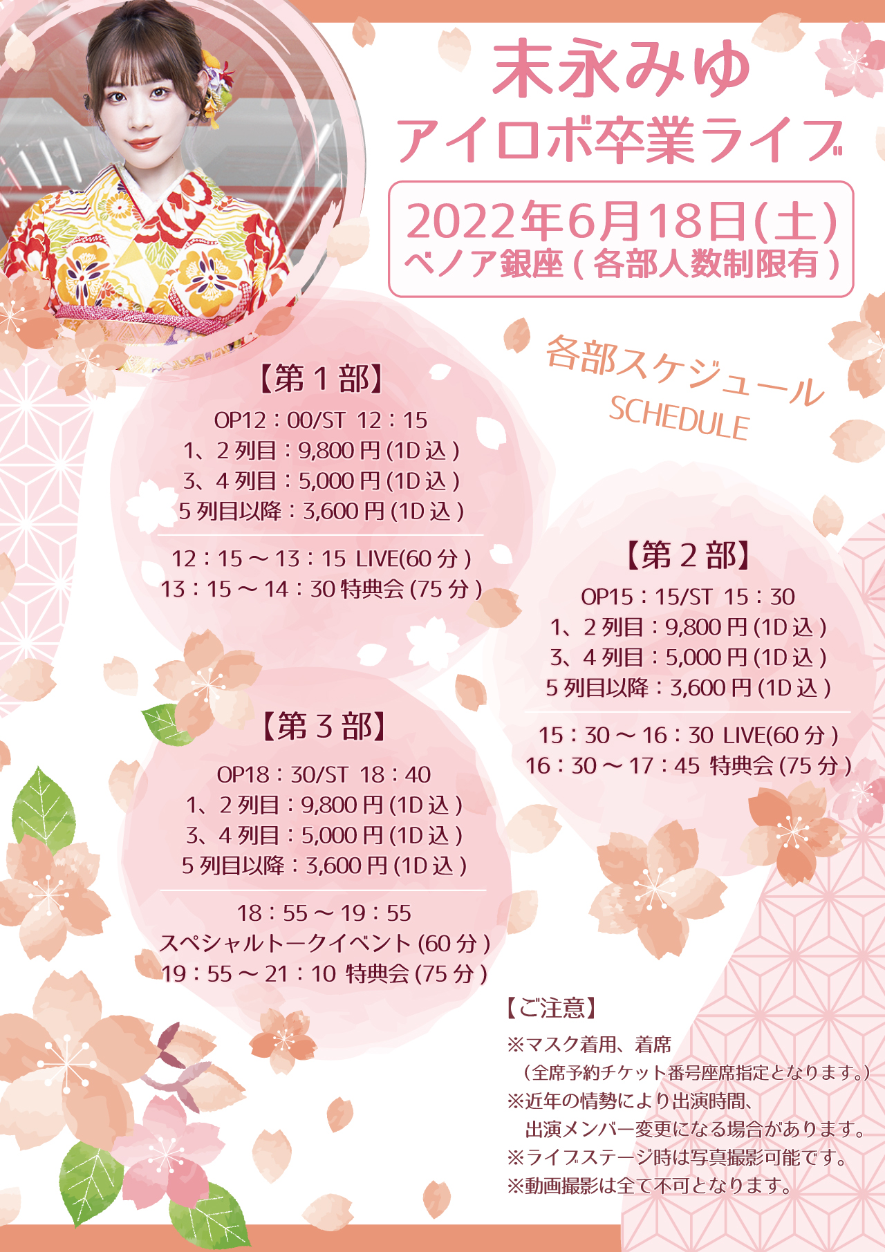 ■卒業■2022年6月18日(土)末永みゆ　アイロボ卒業LIVEのお知らせです。