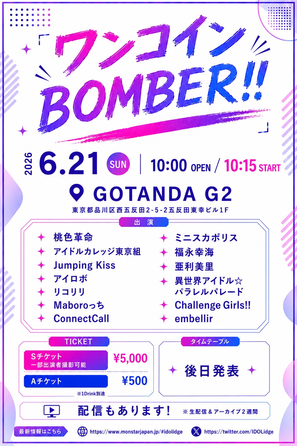 2026年6月21日（日）アイロボライブ情報「ワンコインBOMBER!!」＠GOTANDA G2
