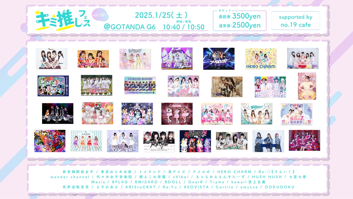 2024年 1月25日(土)キミ推しフェス vol.101　アイロボ出演情報です。