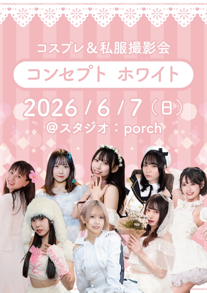 2026/6/7（日）コスプレ撮影会＆私服撮影会 コンセプト【ホワイト】