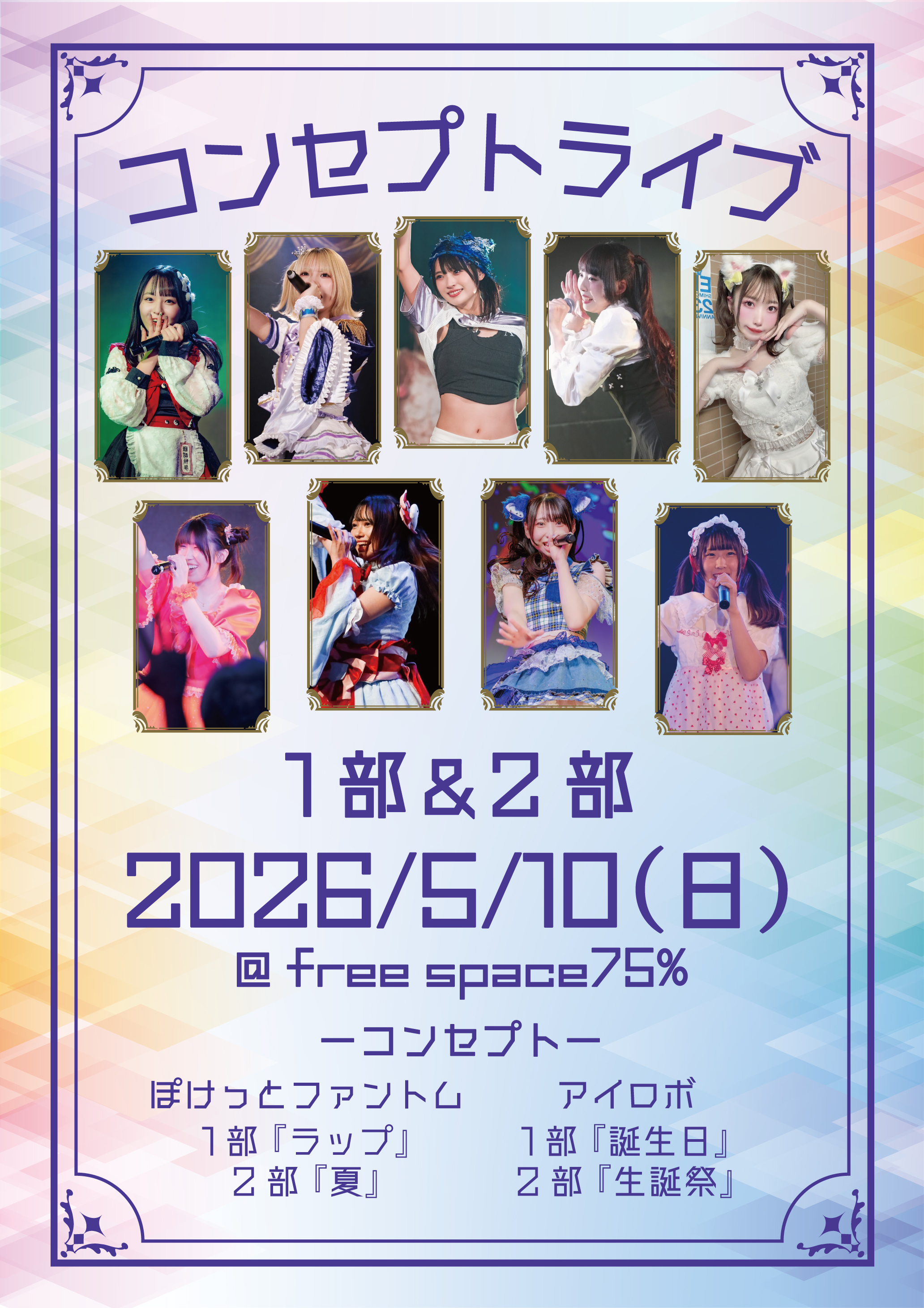 2026.5.10（日）コンセプトライブ1部＆2部　＠free space75%