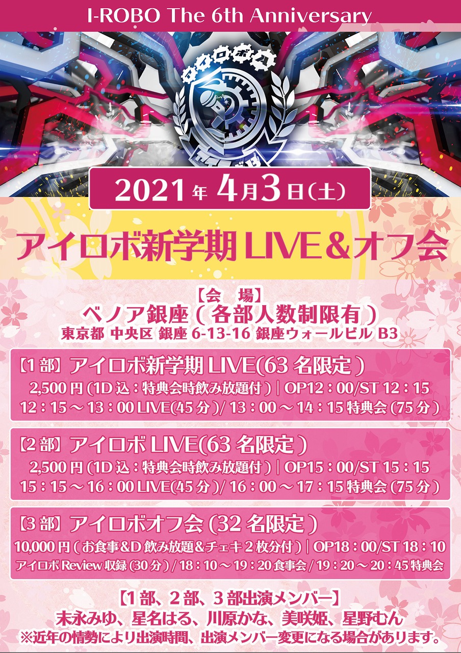 2021年4月3日(土) アイロボ新学期LIVE＆オフ会のお知らせです。