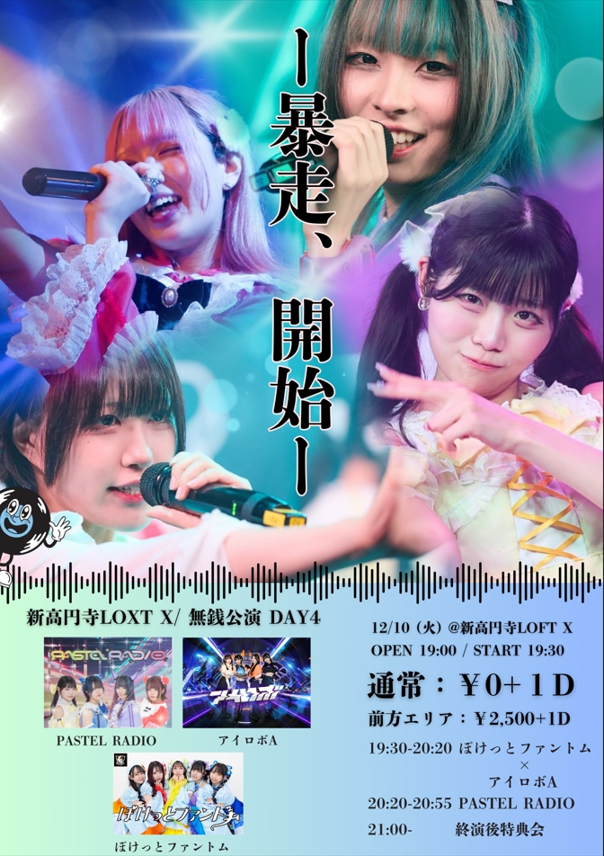 12/10 (火) PASTEL RADIO 『ー暴走、開始ー』 無銭公演 DAY6　アイロボライブ